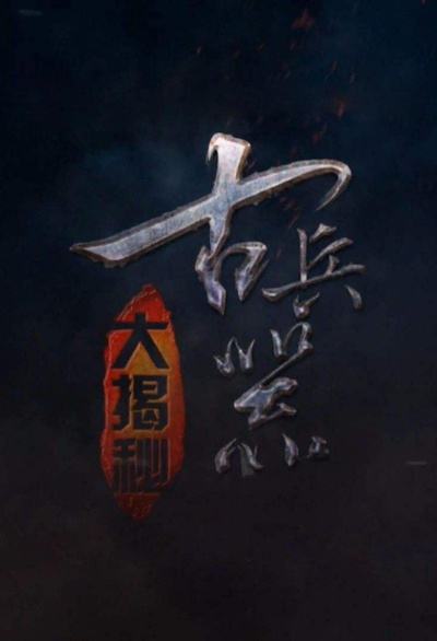古兵器大揭秘 第一季的海报-正式海报