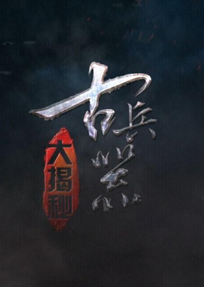 古兵器大揭秘 第一季的海报-正式海报