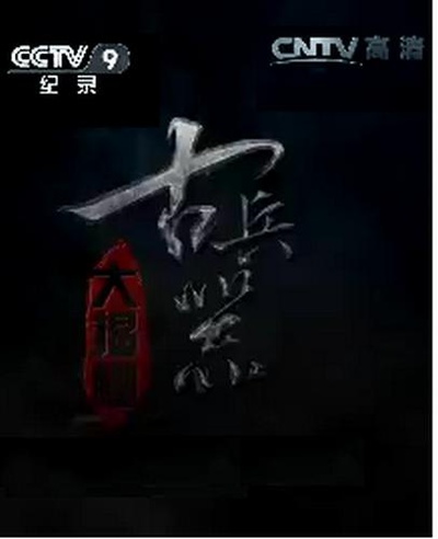 古兵器大揭秘 第一季的海报-正式海报
