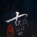 古兵器大揭秘 第二季