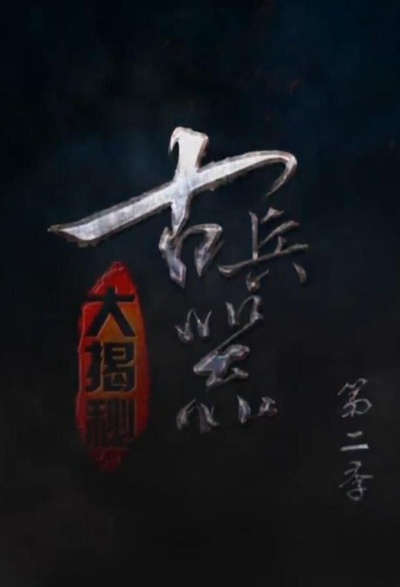 古兵器大揭秘 第二季的海报-正式海报