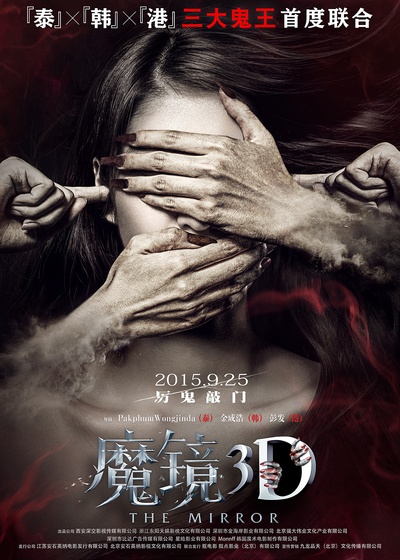魔镜的海报-正式海报 中国大陆