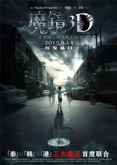 魔镜的海报-正式海报 中国大陆