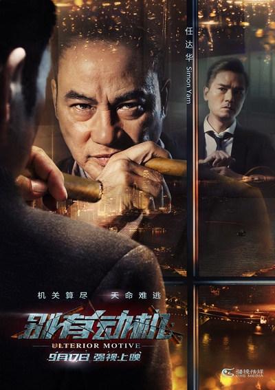 别有动机的海报-角色海报 中国大陆