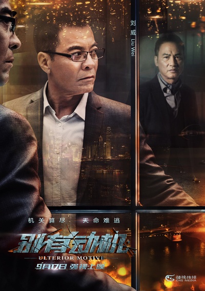 别有动机的海报-角色海报 中国大陆