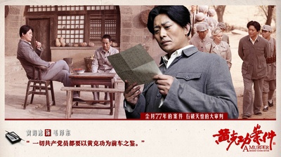 黄克功案件的海报-角色海报 中国大陆