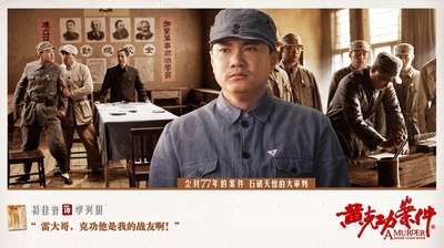 黄克功案件的海报-角色海报 中国大陆