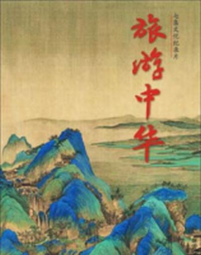 旅游中华的海报-正式海报