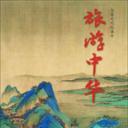 旅游中华