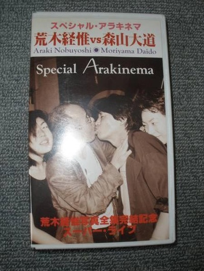 スペシャル・アラキネマ荒木経惟 vs 森山大道 荒木経惟写真全集完結記念スーパーライブ的海报-正式海报