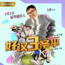 好汉三条半