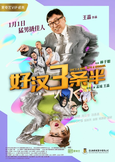 好汉三条半的海报-正式海报