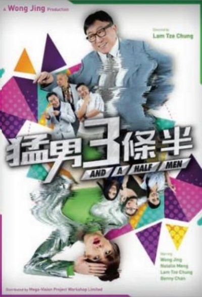 好汉三条半的海报-正式海报