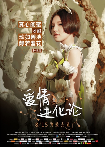 爱情进化论的海报-角色海报 中国大陆