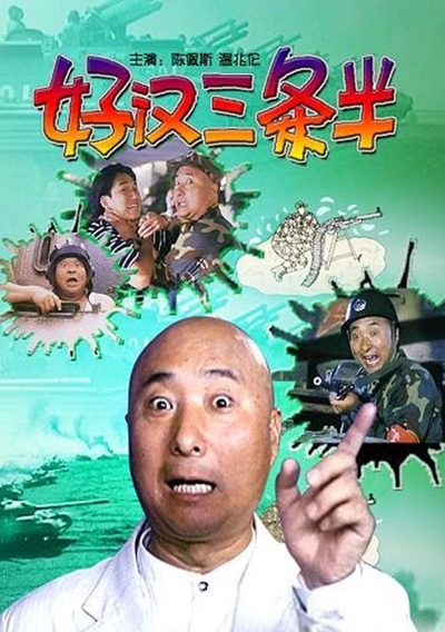 好汉三条半的海报-正式海报