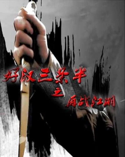 好汉三条半之再战江湖的海报-正式海报