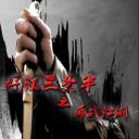 好汉三条半之再战江湖