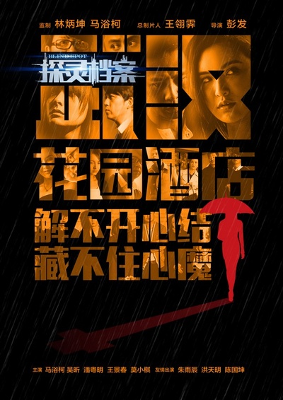 探灵档案的海报-角色海报 中国大陆