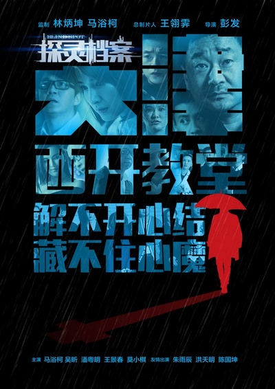 探灵档案的海报-角色海报 中国大陆