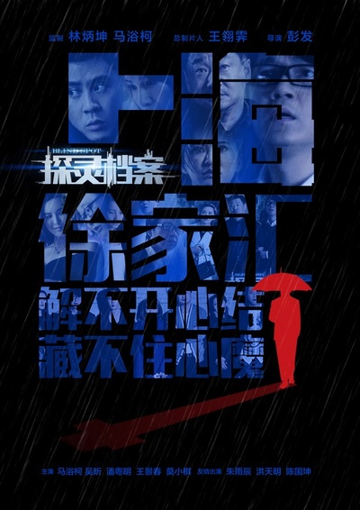 探灵档案的海报-角色海报 中国大陆
