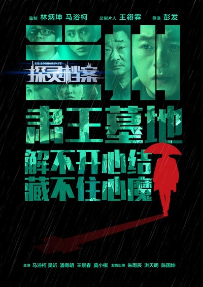 探灵档案的海报-角色海报 中国大陆