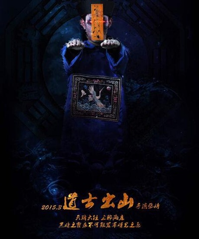 道士出山的海报-正式海报