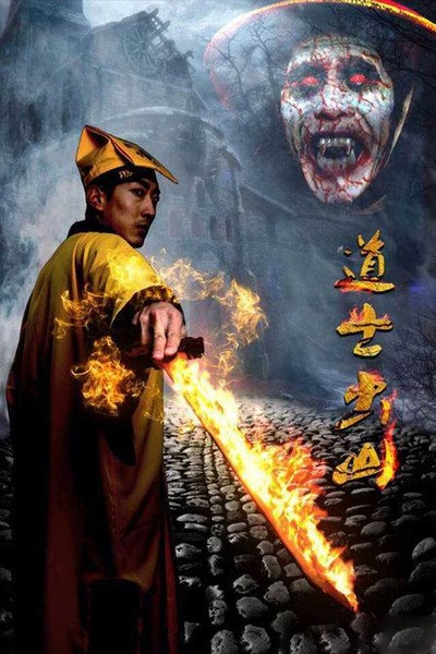 道士出山的海报-正式海报