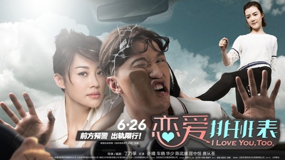 恋爱排班表的海报-正式海报