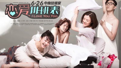 恋爱排班表的海报-正式海报