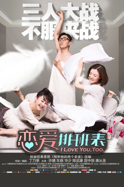 恋爱排班表的海报-正式海报