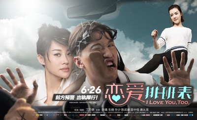 恋爱排班表的海报-预告海报 中国大陆