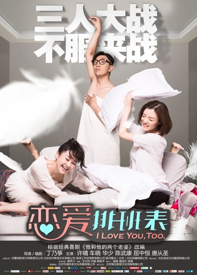 恋爱排班表的海报-预告海报 中国大陆
