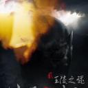 侠僧探案传奇之王陵之谜