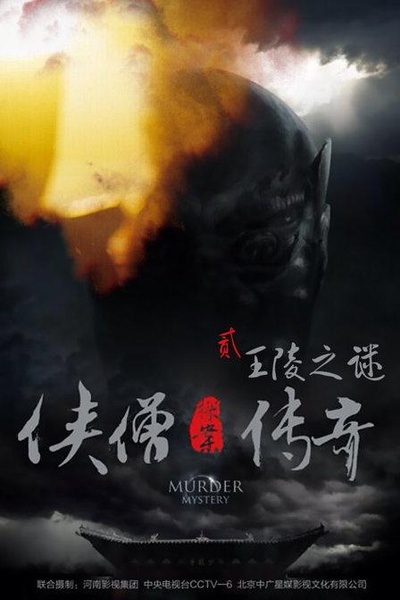侠僧探案传奇之王陵之谜的海报-正式海报