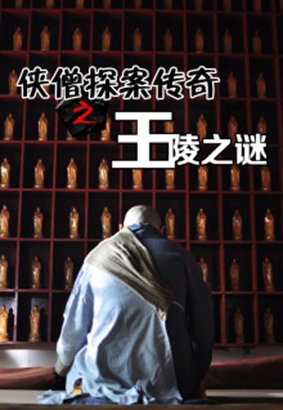 侠僧探案传奇之王陵之谜的海报-正式海报