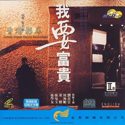 我要富贵的海报-正式海报