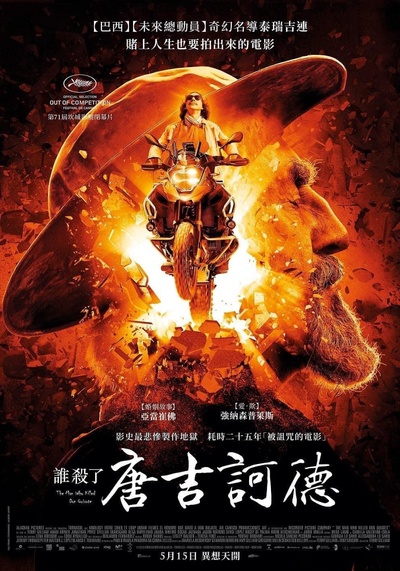 谁杀死了堂吉诃德的海报-正式海报 中国台湾