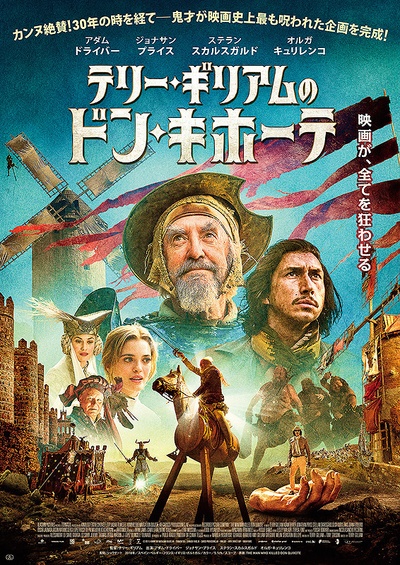 谁杀死了堂吉诃德的海报-正式海报 日本