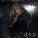 侠僧探案传奇之催命符