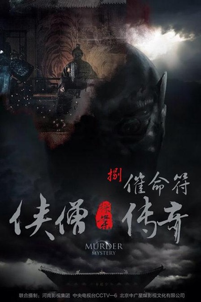 侠僧探案传奇之催命符的海报-正式海报