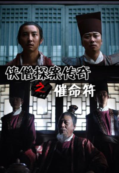 侠僧探案传奇之催命符的海报-正式海报