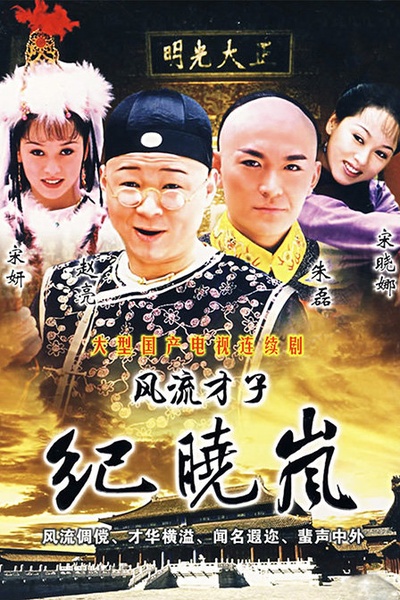 风流才子纪晓岚的海报-正式海报