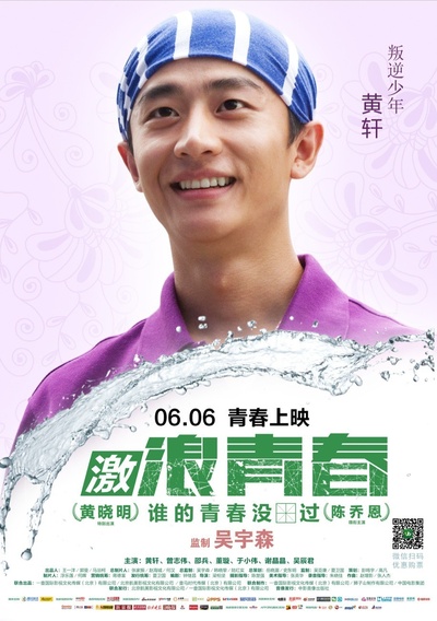 激浪青春的海报-角色海报 中国大陆