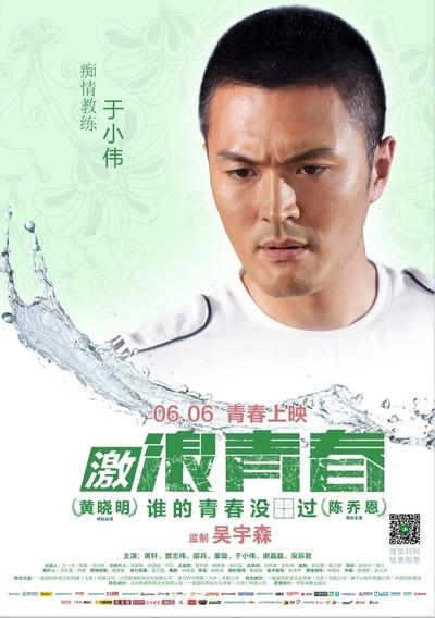 激浪青春的海报-角色海报 中国大陆