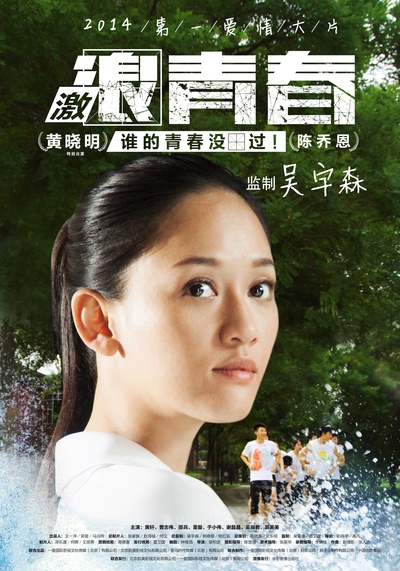 激浪青春的海报-角色海报 中国大陆