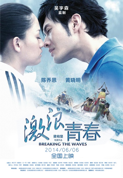 激浪青春的海报-正式海报 中国大陆