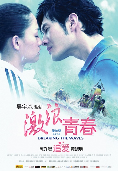 激浪青春的海报-预告海报 中国大陆
