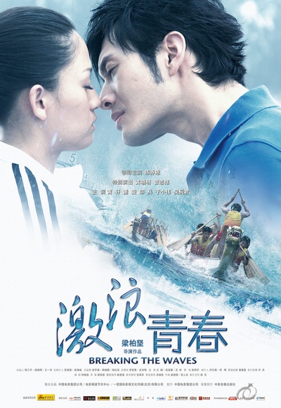 激浪青春的海报-预告海报 中国大陆