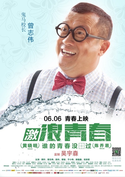 激浪青春的海报-角色海报 中国大陆
