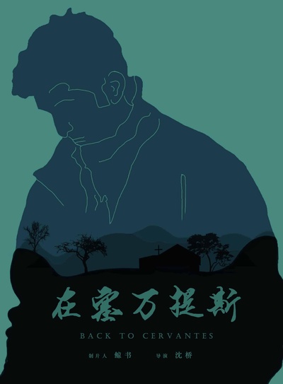 在塞万提斯的海报-正式海报